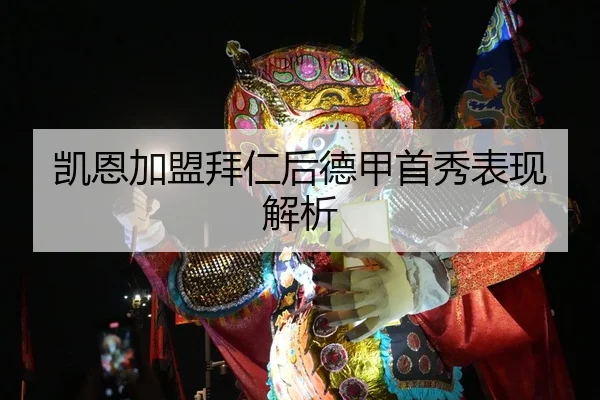 凯恩加盟拜仁后德甲首秀表现解析